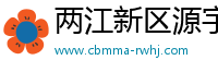两江新区源宇行