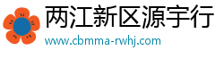 两江新区源宇行